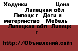 Ходунки babycare ! › Цена ­ 2 000 - Липецкая обл., Липецк г. Дети и материнство » Мебель   . Липецкая обл.,Липецк г.